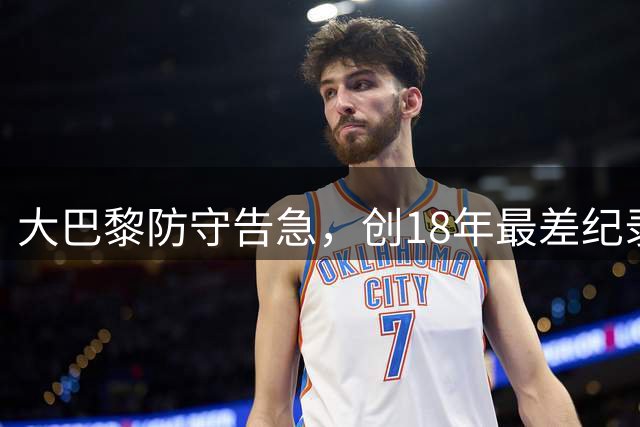 大巴黎防守告急，创18年最差纪录