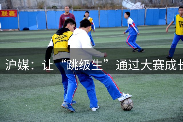 沪媒：让“跳级生”通过大赛成长，或是U23国足亚运最重要任务