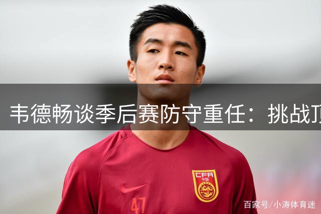 韦德畅谈季后赛防守重任：挑战顶尖球星令我兴奋