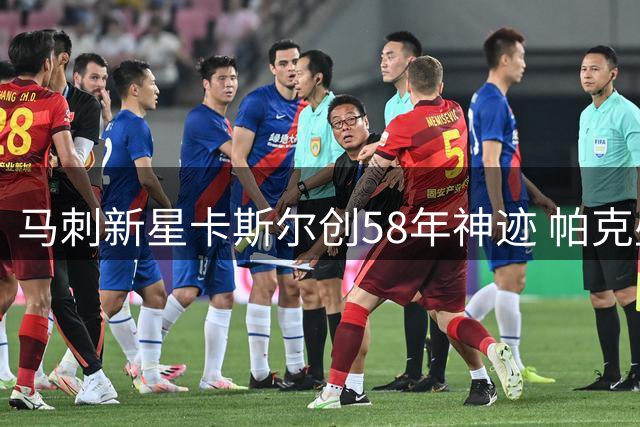 马刺新星卡斯尔创58年神迹 帕克盛赞其风格似自己