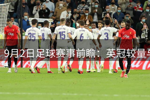 9月2日足球赛事前瞻：英冠较量与意杯对决比分预测